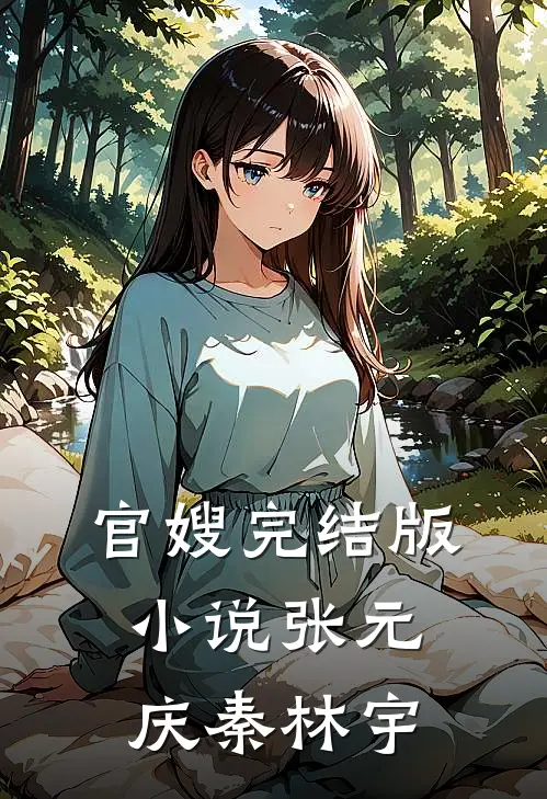 官嫂完结版小说张元庆秦林宇