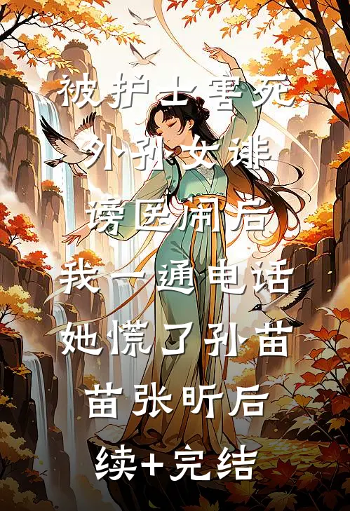 被护士害死外孙女诽谤医闹后，我一通电话她慌了孙苗苗张昕后续+完结