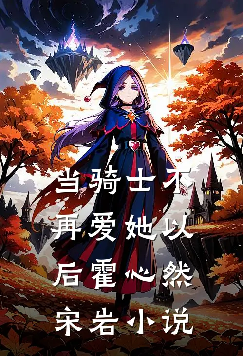 当骑士不再爱她以后霍心然宋岩小说