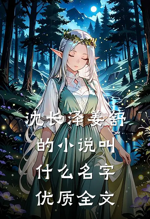 沈长泽姜舒的小说叫什么名字优质全文