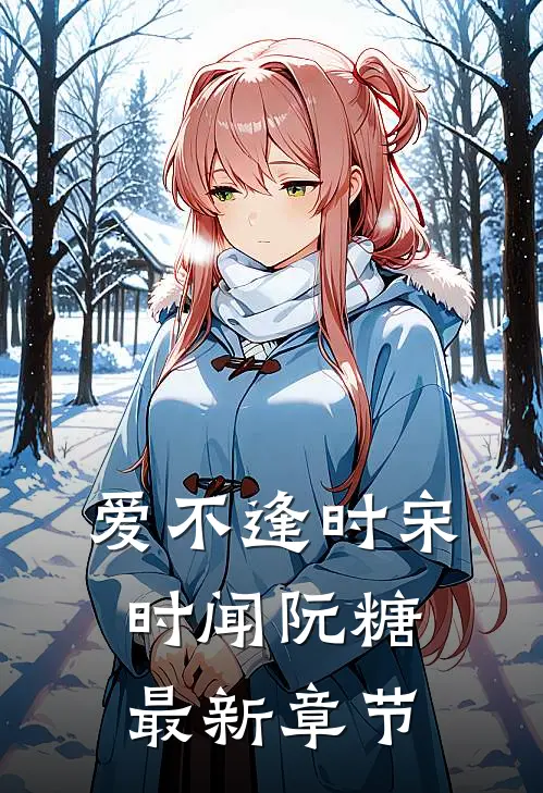 爱不逢时宋时闻阮糖最新章节