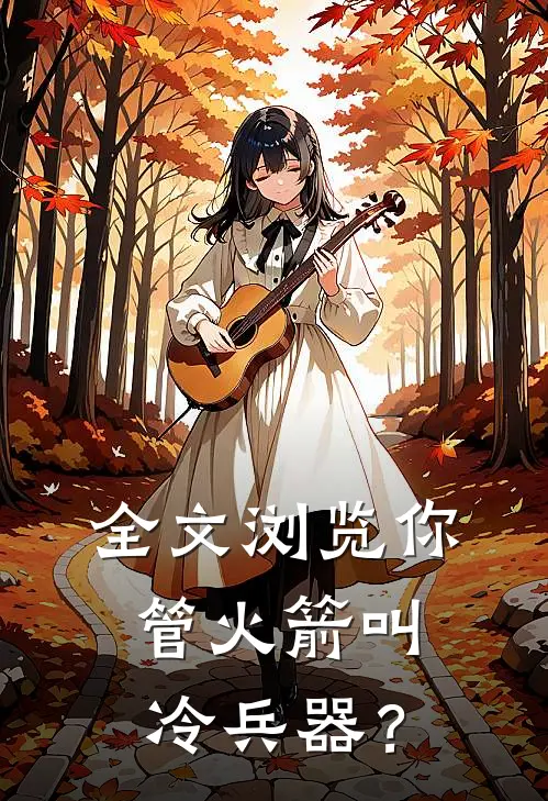 全文浏览你管火箭叫冷兵器？