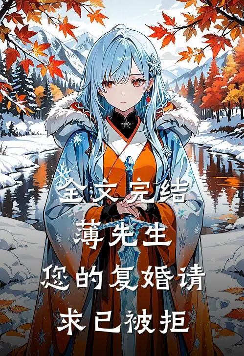 全文完结薄先生，您的复婚请求已被拒