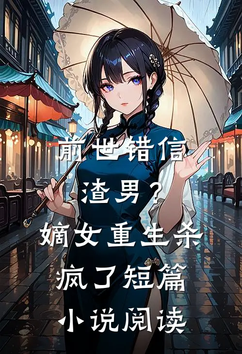 前世错信渣男？嫡女重生杀疯了短篇小说阅读