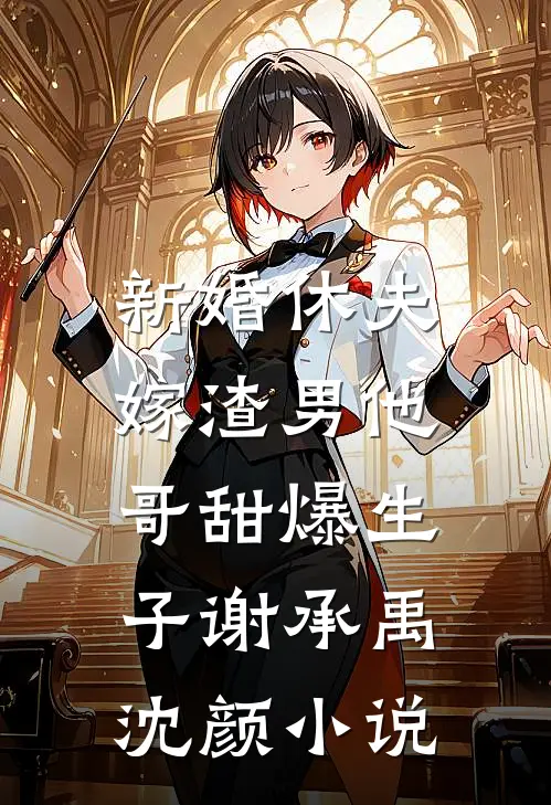 新婚休夫：嫁渣男他哥甜爆生子谢承禹沈颜小说