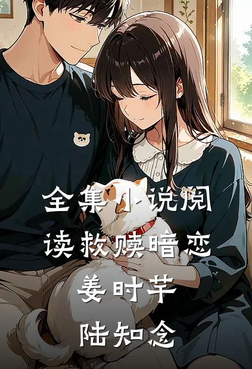 全集小说阅读救赎暗恋:姜时芊陆知念