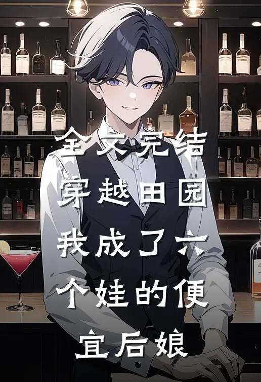 全文完结穿越田园：我成了六个娃的便宜后娘