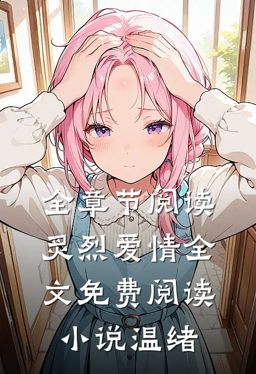 全章节阅读炙烈爱情全文免费阅读小说温绪