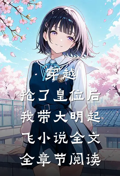 穿越：抢了皇位后，我带大明起飞小说全文全章节阅读