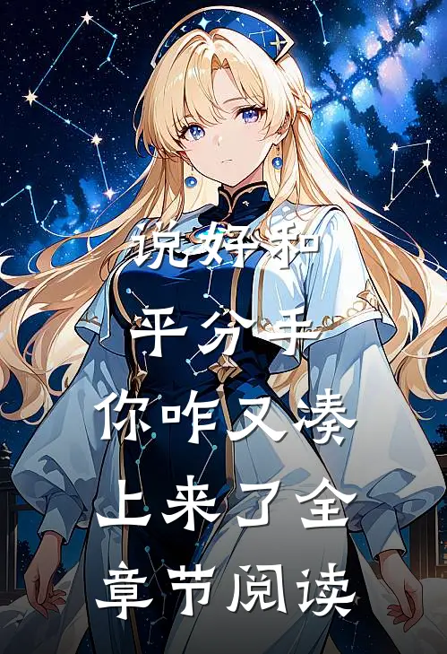 说好和平分手，你咋又凑上来了全章节阅读