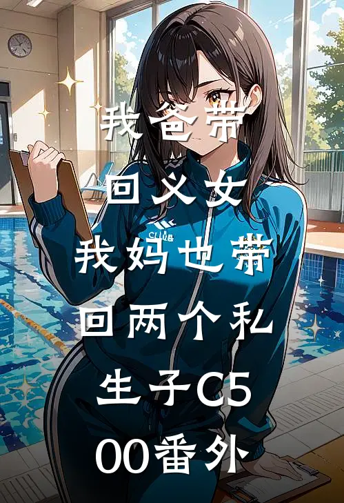 我爸带回义女，我妈也带回两个私生子C500 番外