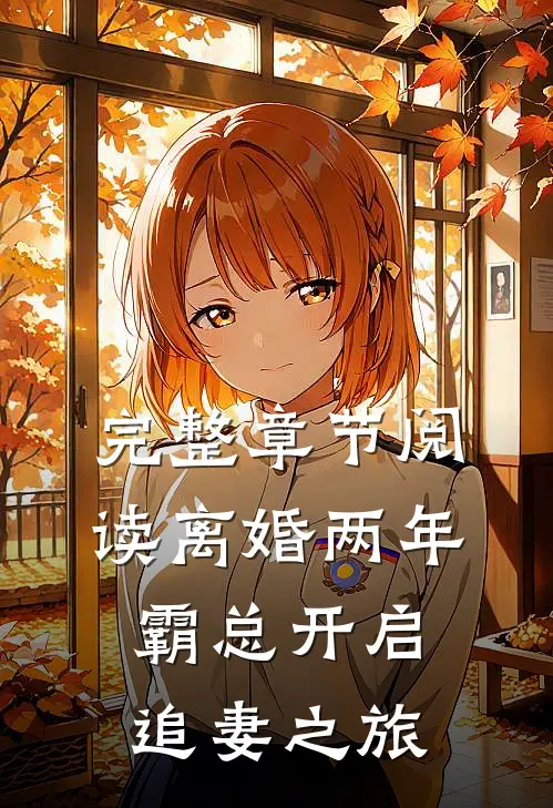 完整章节阅读离婚两年，霸总开启追妻之旅