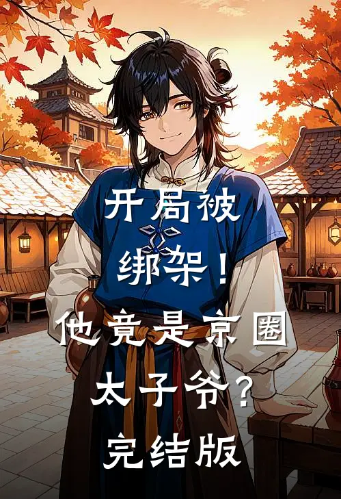 开局被绑架！他竟是京圈太子爷？完结版