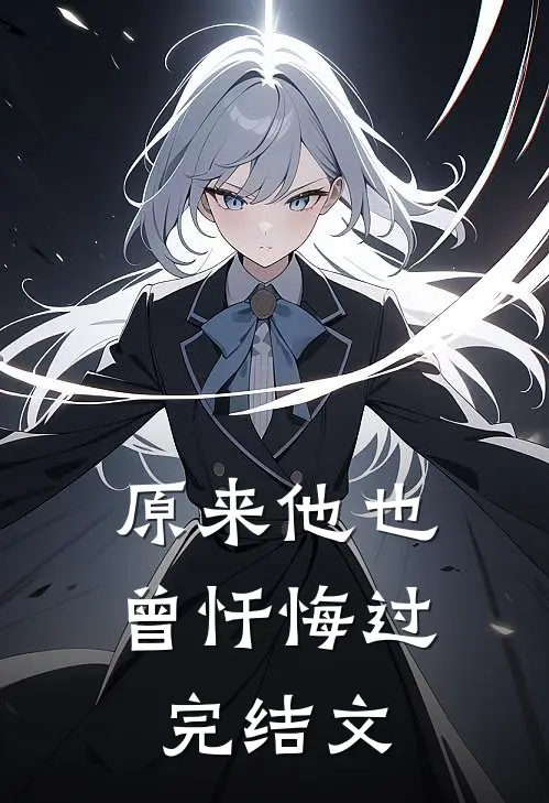 原来他也曾忏悔过完结文