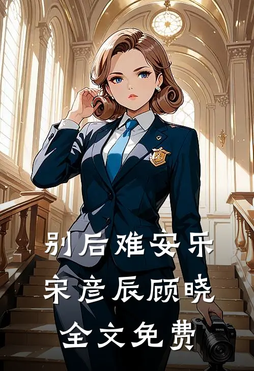 别后难安乐宋彦辰顾晓全文免费