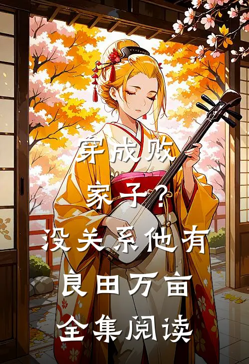 穿成败家子？没关系，他有良田万亩全集阅读