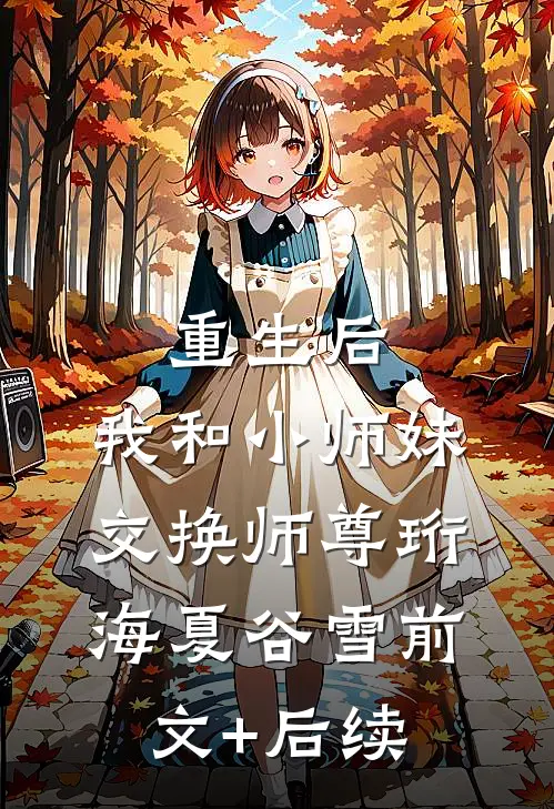 重生后，我和小师妹交换师尊珩海夏谷雪前文+后续