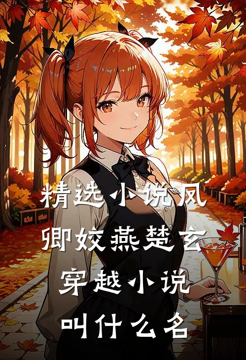 精选小说凤卿姣燕楚玄穿越小说叫什么名