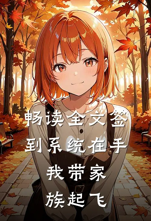 畅读全文签到系统在手，我带家族起飞