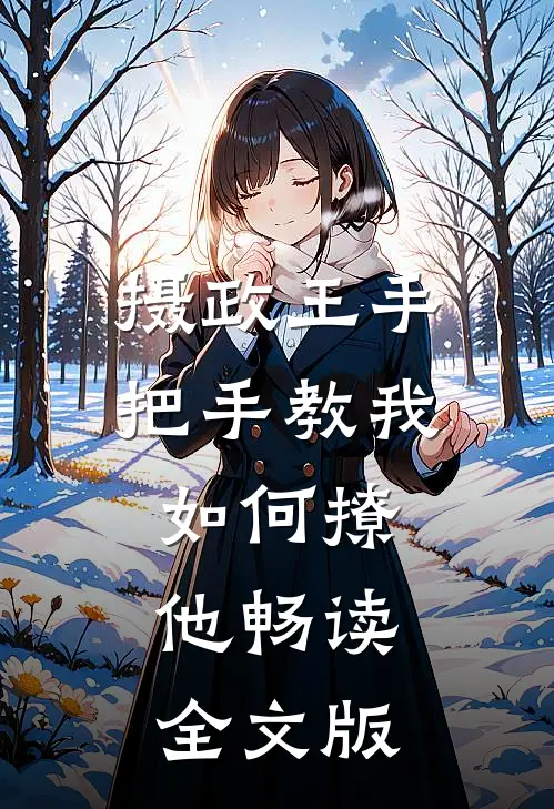 摄政王手把手教我如何撩他畅读全文版