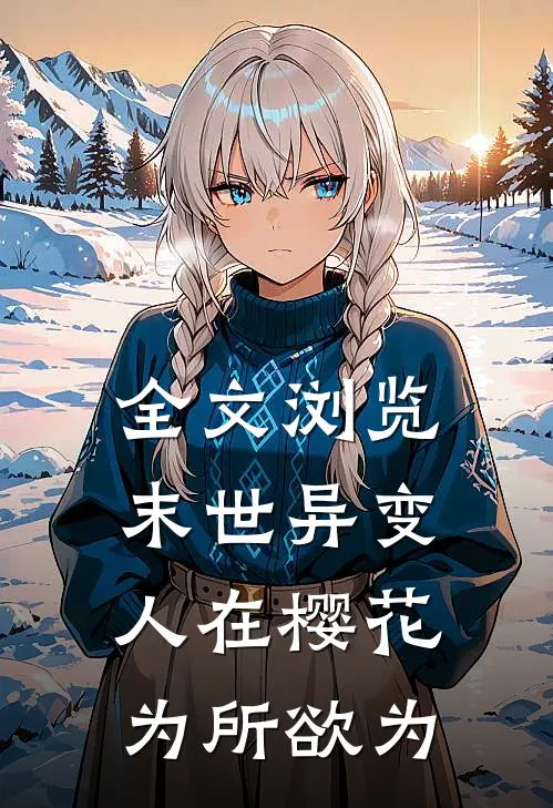 全文浏览末世异变：人在樱花为所欲为