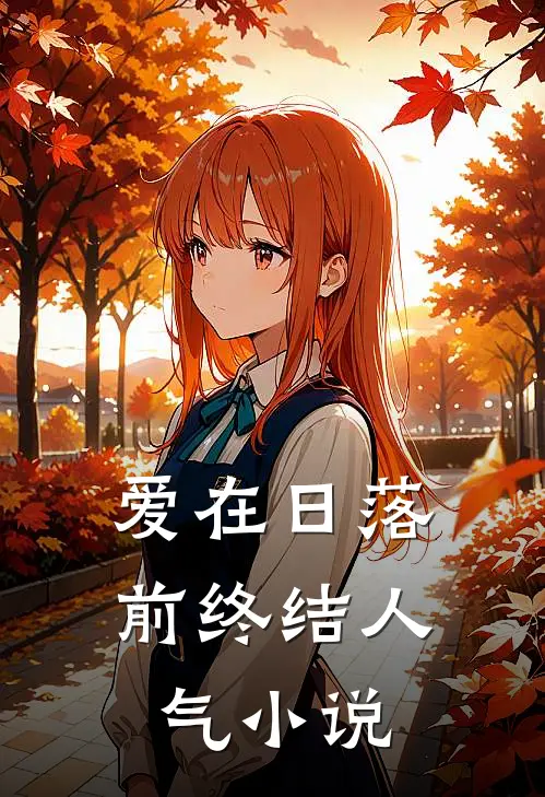 爱在日落前终结人气小说