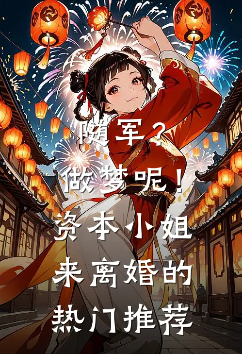随军？做梦呢！资本小姐来离婚的热门推荐