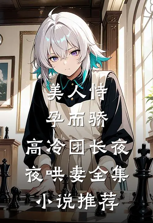 美人恃孕而骄，高冷团长夜夜哄妻全集小说推荐