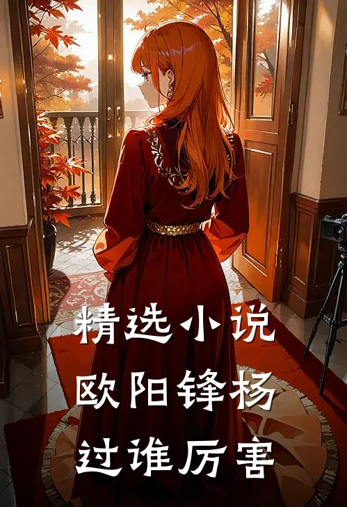 精选小说欧阳锋杨过谁厉害