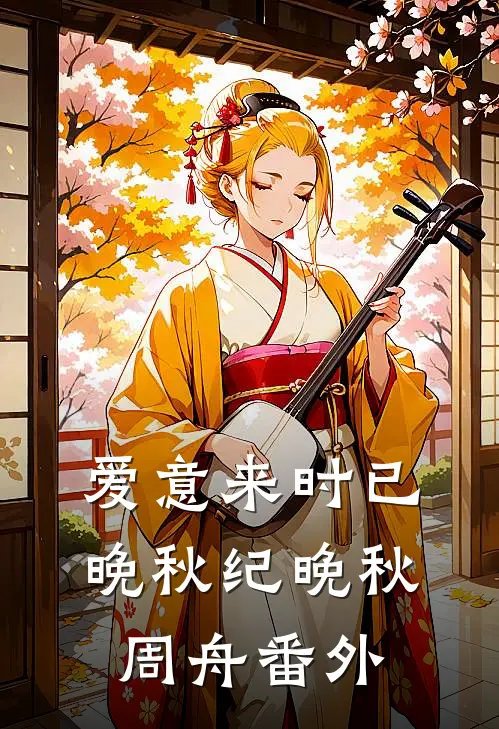 爱意来时已晚秋纪晚秋周舟番外