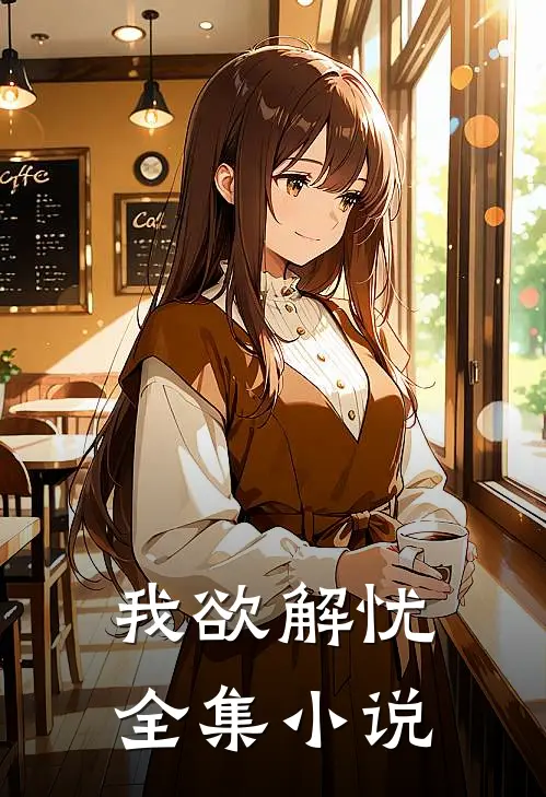 我欲解忧全集小说