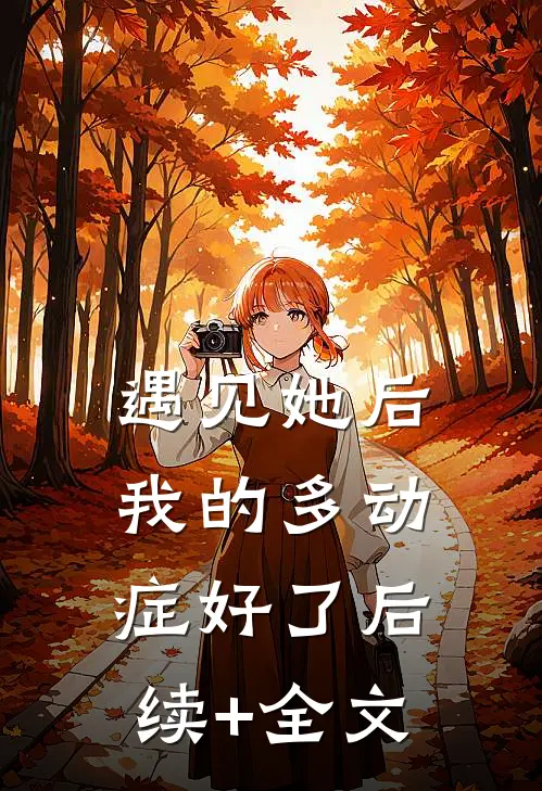 遇见她后，我的多动症好了后续+全文
