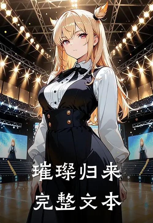 璀璨归来完整文本