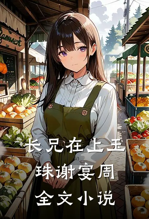 长兄在上玉珠谢宴周全文小说
