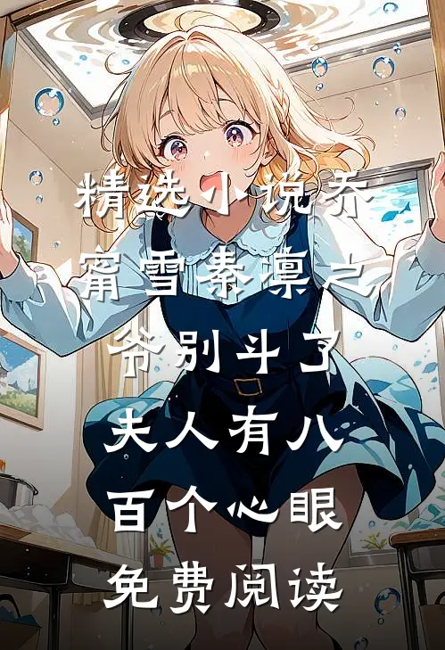 精选小说乔甯雪秦凛之爷别斗了夫人有八百个心眼免费阅读