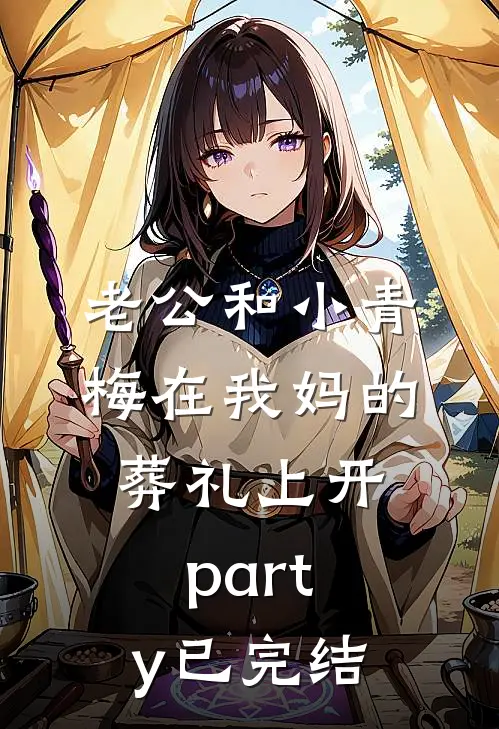 老公和小青梅在我妈的葬礼上开party已完结