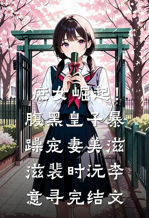 庶女崛起！腹黑皇子暴躁宠妻美滋滋裴时沅李意寻完结文