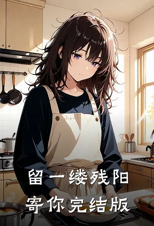 留一缕残阳寄你完结版