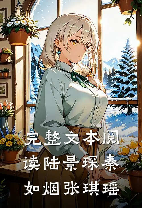 完整文本阅读陆景琛秦如烟张琪瑶