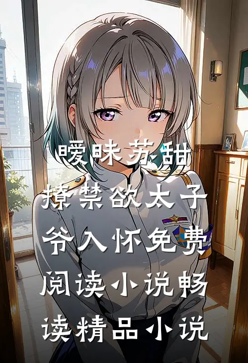 暧昧苏甜:撩禁欲太子爷入怀免费阅读小说畅读精品小说