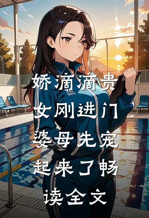 娇滴滴贵女刚进门，婆母先宠起来了畅读全文