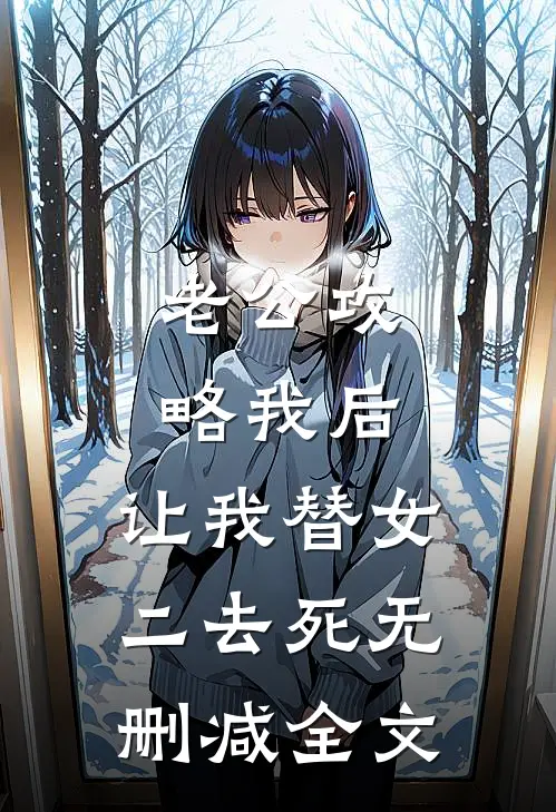 老公攻略我后，让我替女二去死无删减全文