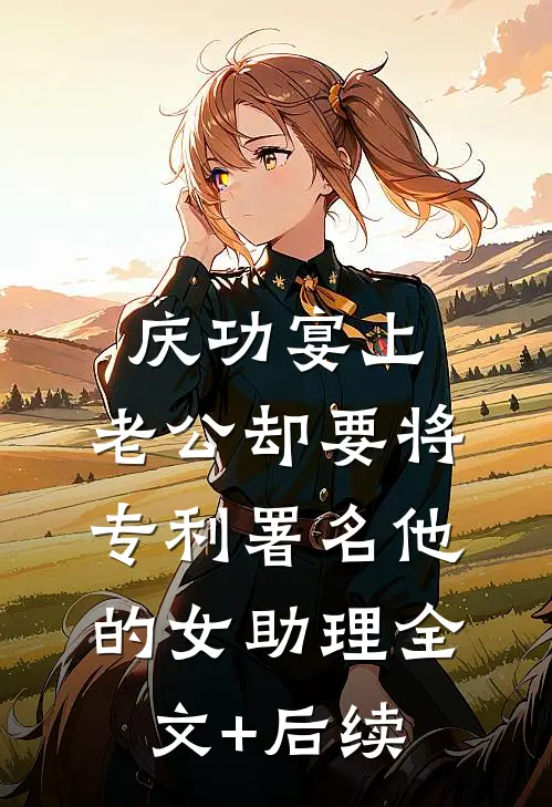 庆功宴上，老公却要将专利署名他的女助理全文+后续
