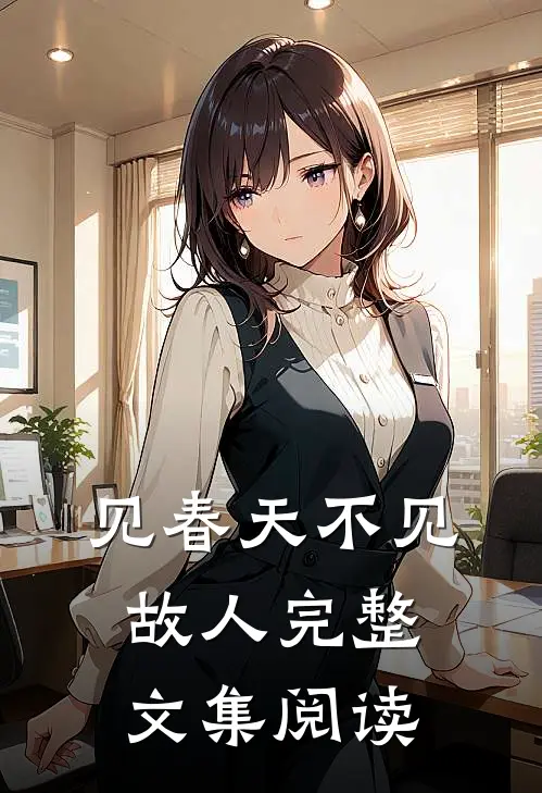 见春天不见故人完整文集阅读