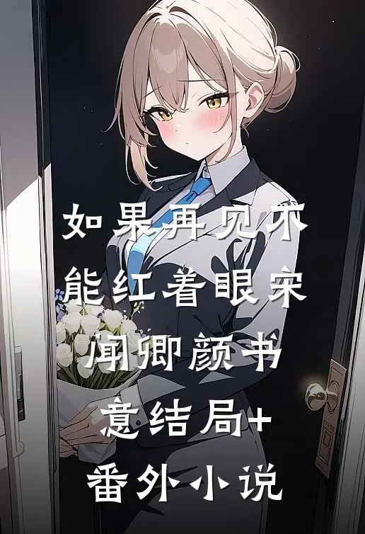 如果再见不能红着眼宋闻卿颜书意结局+番外小说