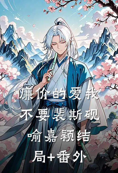 廉价的爱我不要裴斯砚喻嘉颖结局+番外