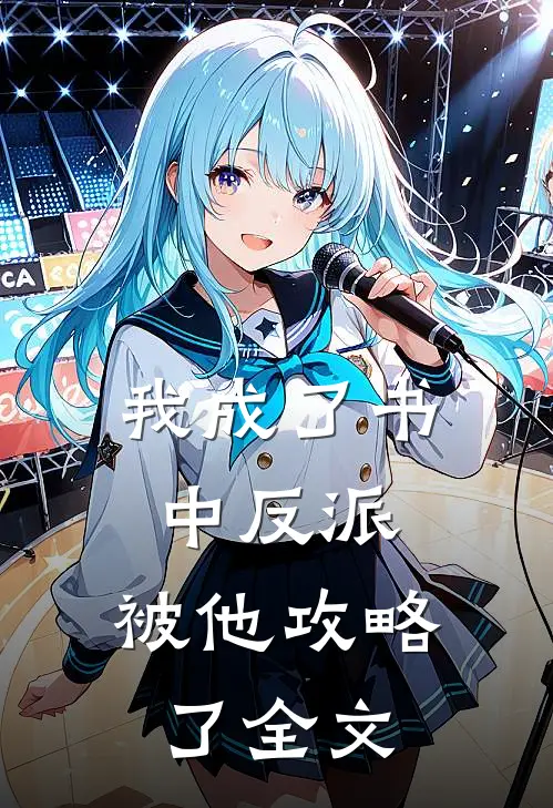我成了书中反派，被他攻略了全文