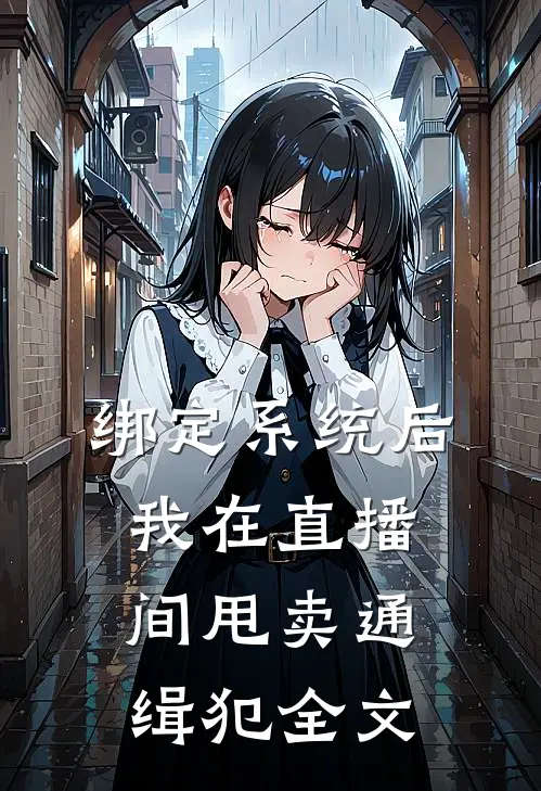 绑定系统后，我在直播间甩卖通缉犯全文