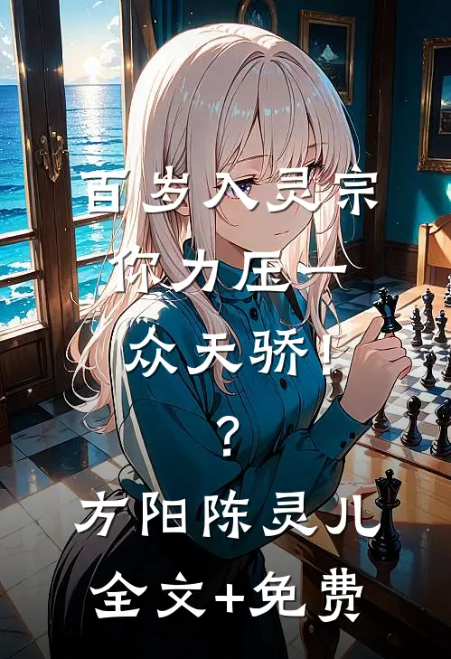 百岁入灵宗，你力压一众天骄！？方阳陈灵儿全文+免费