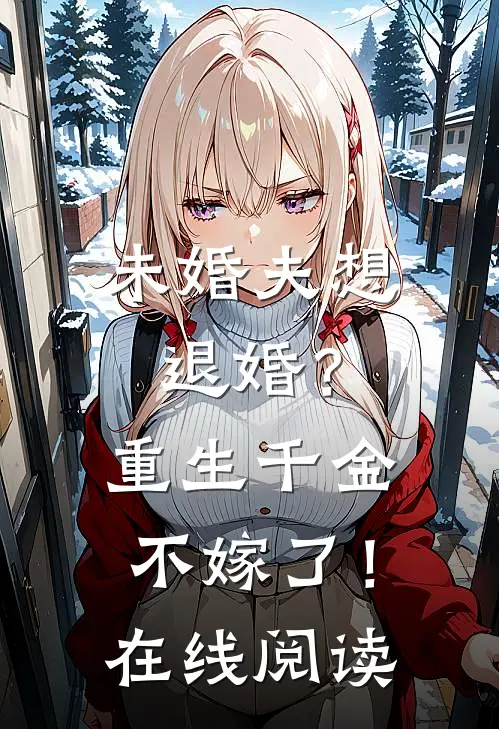 未婚夫想退婚？重生千金不嫁了！在线阅读